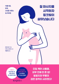 질 마사지를 시작하자 핑크빛이 살아났습니다